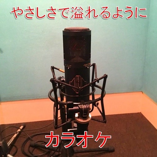 やさしさで溢れるように 女性 男性ボーカルカバー カラオケ By Recollabo