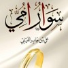 كتاب سوار أمي - (1) - المقدمة - د. علي بن جابر الفيفي