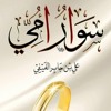 كتاب سوار أمي - (2) - عطر الإنسان  - د. علي بن جابر الفيفي