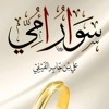 كتاب سوار أمي - (3) - محذوف وجوباً - د. علي بن جابر الفيفي