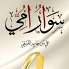 كتاب سوار أمي - (4) - السوار العجيب  - د. علي بن جابر الفيفي