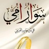 كتاب سوار أمي - (8) - الأب - بكاء ايوب - د. علي بن جابر الفيفي