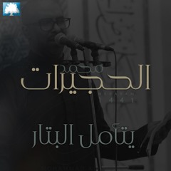 يتأمل البتار  | محمد الحجيرات |  محرم 1441 هـ