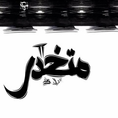 Yousef Rezk  -  clotted 2 | جو القبطان  - متخدر  2 Ft. Mostafa Zain