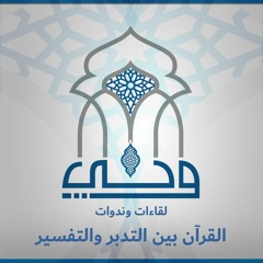 ندوات | القرآن بين التدبر والتفسير | ش. إيهاب صالح