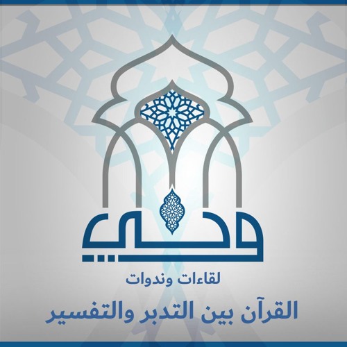ندوات | القرآن بين التدبر والتفسير | ش. إيهاب صالح