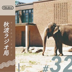 秋波電台 qiūbō Radio #32