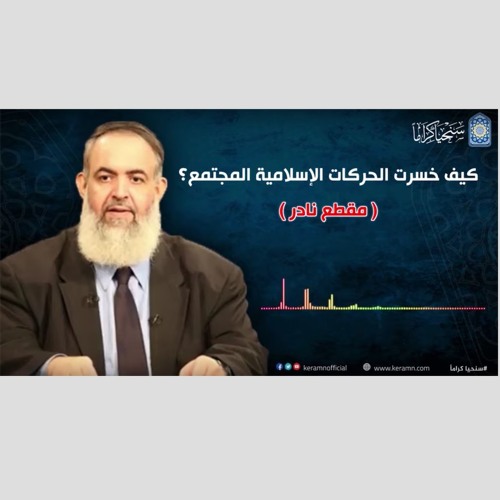 كيف خسرت الحركات الإسلامية المجتمع؟ | مقطع نادر جدا | حازم صلاح أبو اسماعيل