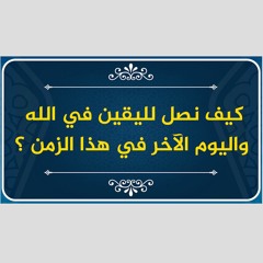 نصل لليقين في الله واليوم الآخر في هذا الزمن ؟ | حازم صلاح أبو اسماعيل