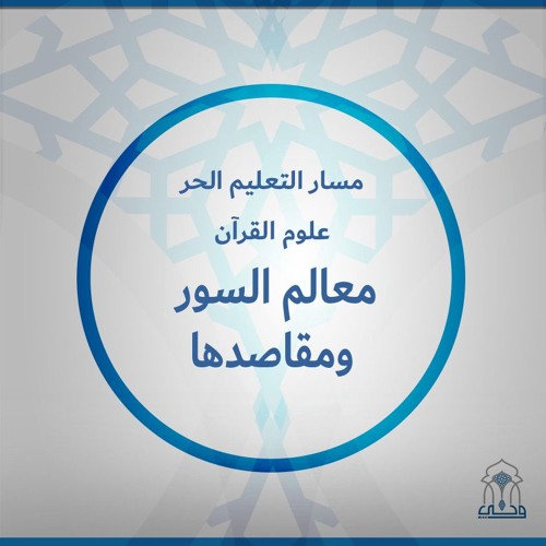 التعليم الحر | معالم سور القرآن الكريم | (3) سورة البقرة 2 | د. أحمد الدمنهوري