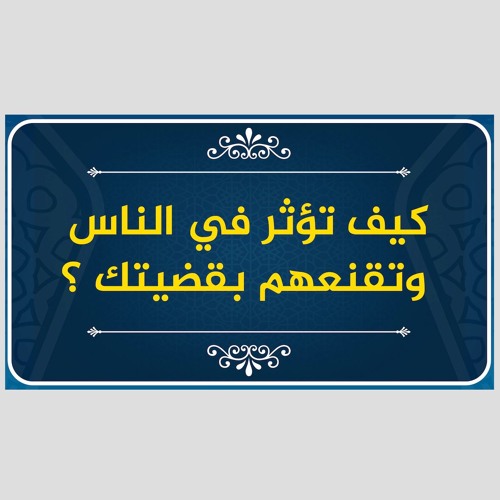 كيف تؤثر في الناس وتقنعهم بقضيتك ؟ | حازم صلاح أبو اسماعيل