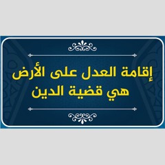 إقامة العدل على الأرض هي قضية الدين | حازم صلاح ابو اسماعيل