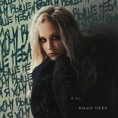 Катя Кокорина - Выше Неба