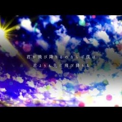 君が飛び降りるのなら / Omoi feat. 初音ミク