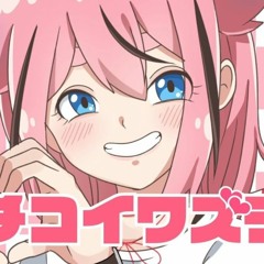 ガチコイワズライ／キノシタ(kinoshita) feat.鳴花ヒメ／Love me please!