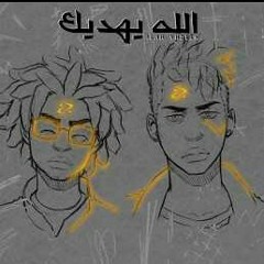 اوكا و اورتيجا - الله يهديك Oka W Ortega - Allah Yehdek