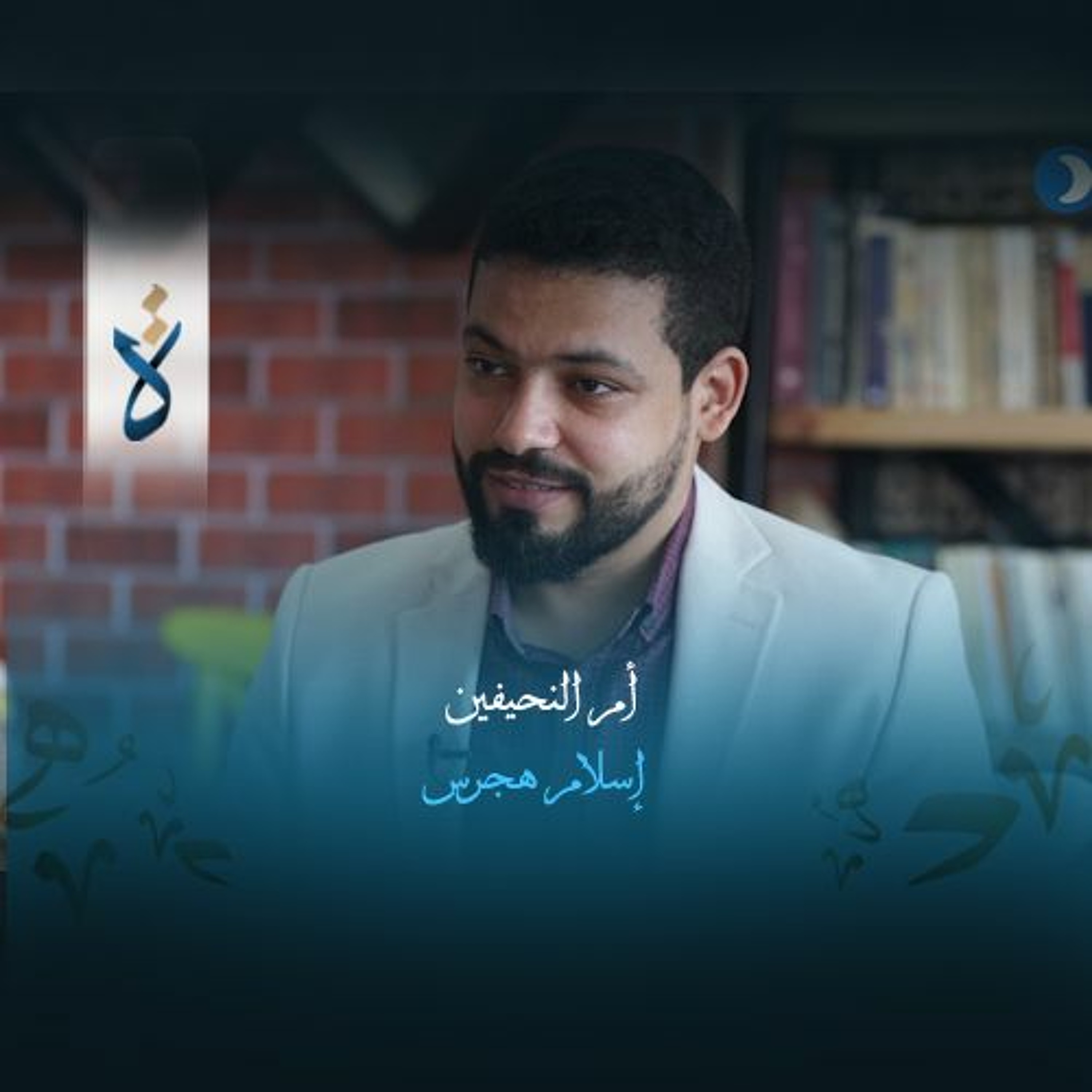 أم النحيفين - إسلام هجرس episode artwork
