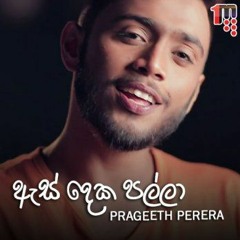 As Deka Palla | ඇස් දෙක පල්ලා | Sudu Nona 2 - Prageeth Perera