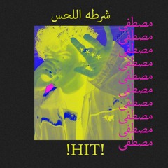 EL3QEED MUSTAFA (شرطه اللحس)