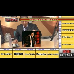 「だ」で始まる音MAD曲と言えば？