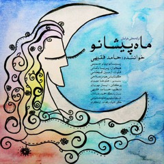 Mah Pishanoo - hamed faghihi