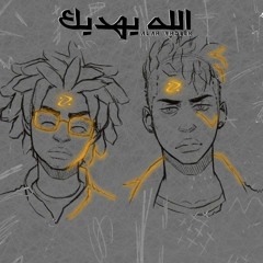 اوكا واورتيجا - الله يهديك | Oka W Ortega - Allah Yehdek