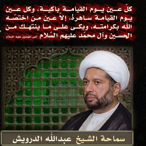 ليلة 9 محرم 1441 - الشيخ عبدالله الدرويش