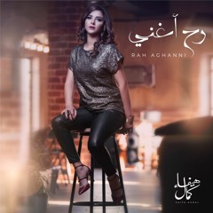 Rah Aghanni | Haifa Kamal - رح أغني | هيفاء كمال