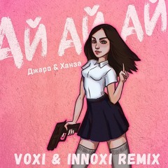Джаро & Ханза - Ай Ай Ай (VOXI & INNOXI RADIO MIX)
