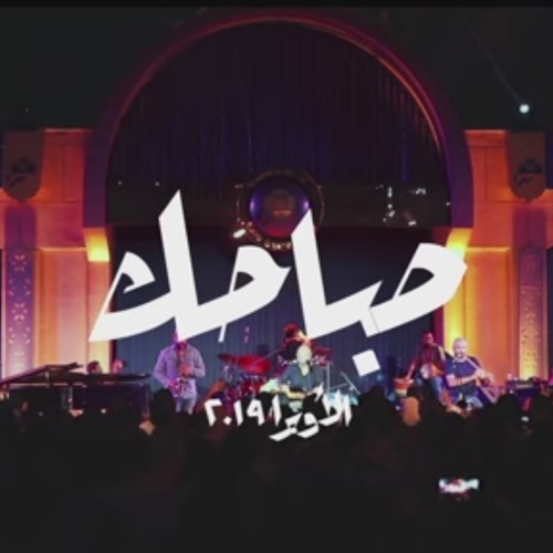 Massar Egbari - Sabahek (Acoustic Version At Cairo Opera House) / مسار إجباري - صباحك
