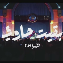 Massar Egbari - Hawi (Acoustic Version At Cairo Opera House) / مسار إجباري - حاوي