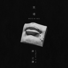 Bật Cười / 笑场 / Mocking - Tiết Chi Khiêm (Joker Xue)