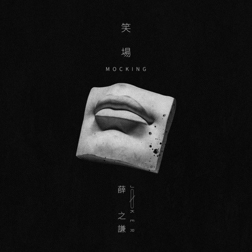 Bật Cười / 笑场 / Mocking - Tiết Chi Khiêm (Joker Xue)