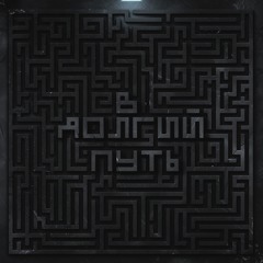 В долгий путь (Ib 17 Round 1)