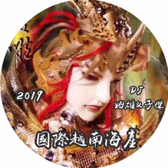 【2019 - 國際越南海產-重節奏 #DJ姆雄&DJ子傑】