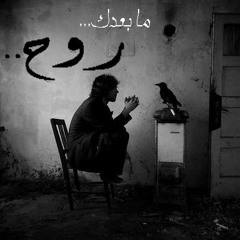 Mohanad Khaled - Ma Baa'dek Ruh | ما بعدك روح