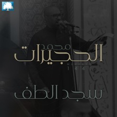 سجد الطف  | محمد الحجيرات |  محرم 1441 هـ