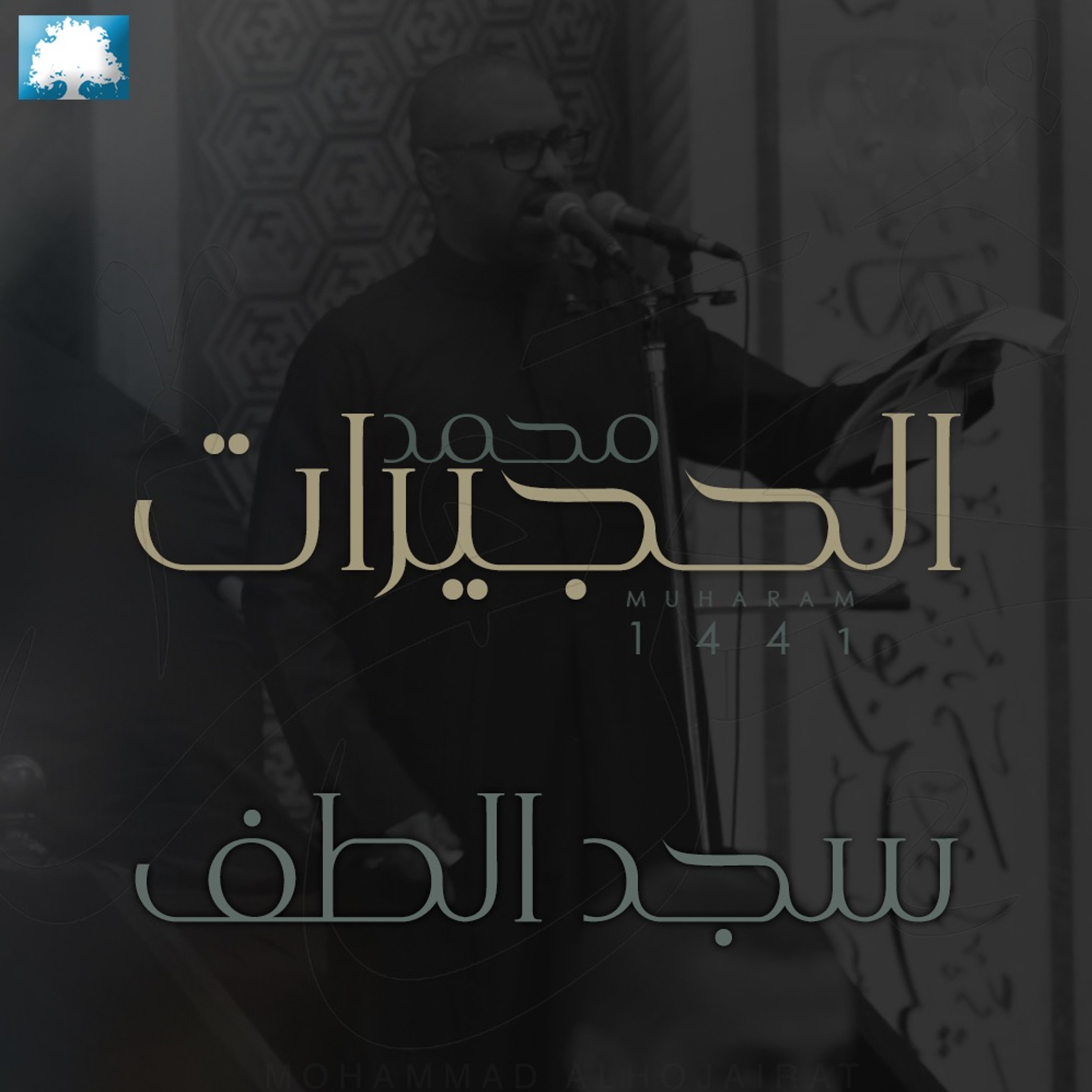 سجد الطف  | محمد الحجيرات |  محرم 1441 هـ episode artwork
