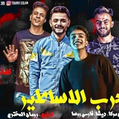 مهرجان حرب الاسطير موكا و ديشا و روسا