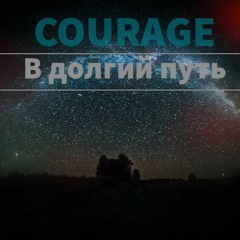 Courage - В Долгий Путь [r1 Ib17 Hhru]
