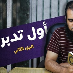 أول تدبر ( الجزء الثاني ) | استمتع بالرسالة الرائعة د.نايف الزهراني | م علاء حامد