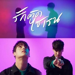 รักติดไซเรน - Latino Version [SeNoom Remix]