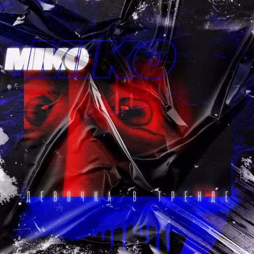 Miko - Девочка В Тренде (prod. by Nevsky) Bass Bossted