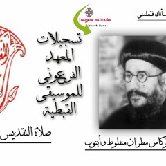 المعهد الفرعونى للموسيقى القبطية