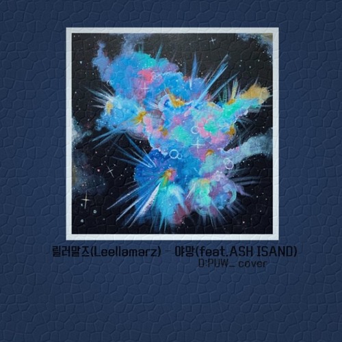 Cover) 릴러말즈(Leellamarz) - 야망(feat.ASH ISLAND)