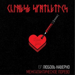 Chinese Synthetics - Нарко Проза