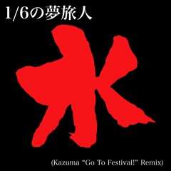 1/6の夢旅人 (Kazuma "Go To Festival!" Remix) - 樋口了一