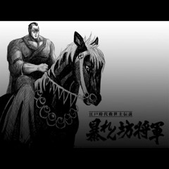 暴れん坊将軍のテーマをアレンジしてみた