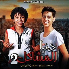 مهرجان ( الافعا والحاوي ) || دنيا المشاكل 2 || حسن البرنس و احمد عبده |