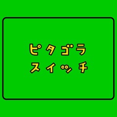 ピタゴラスイッチを短調で吹いてみた